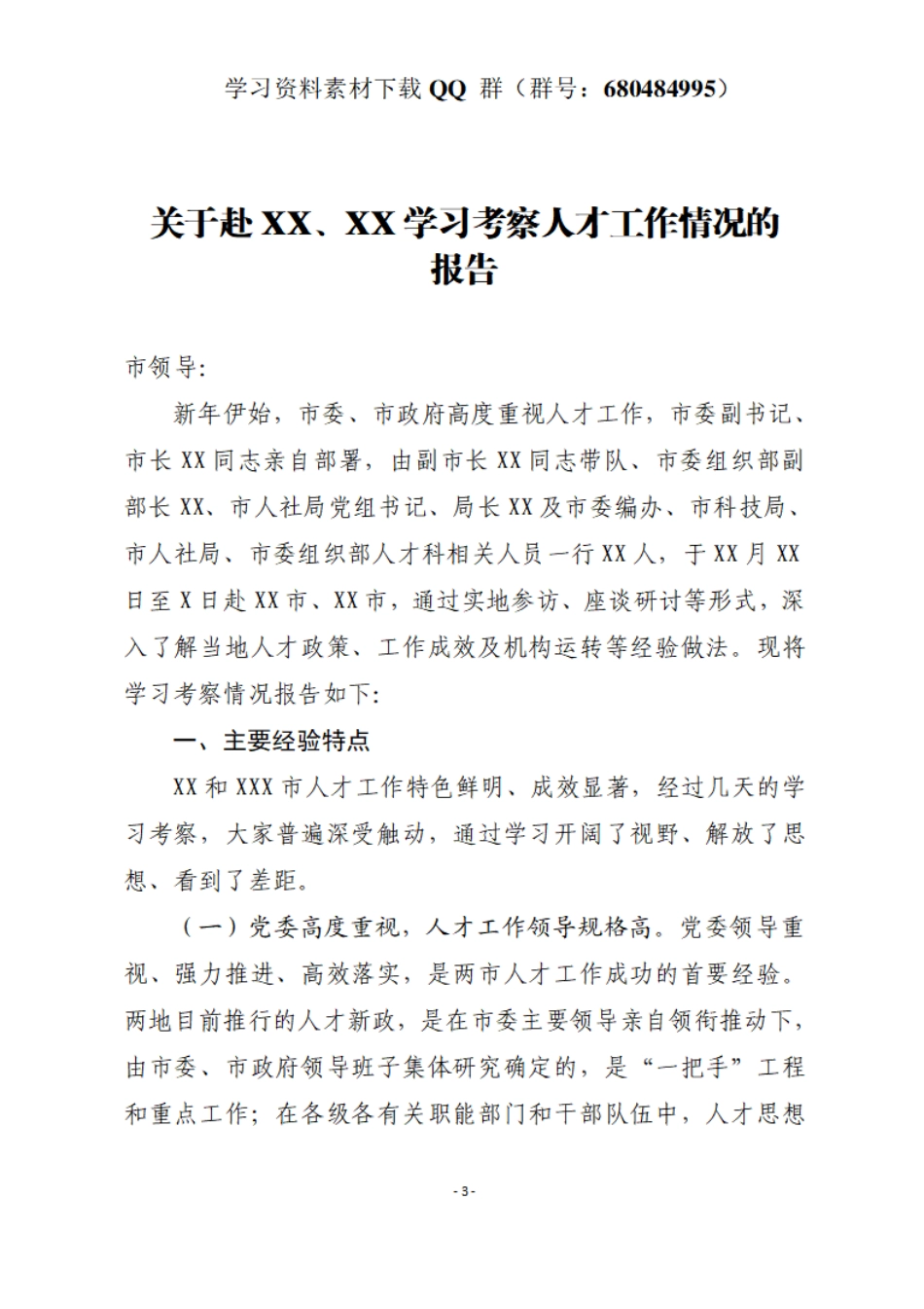 关于赴XX、XX学习考察人才工作情况的报告    更多素材请加入“机关公文写作学习资料素材下载群”下载（群号：680484995）_第3页