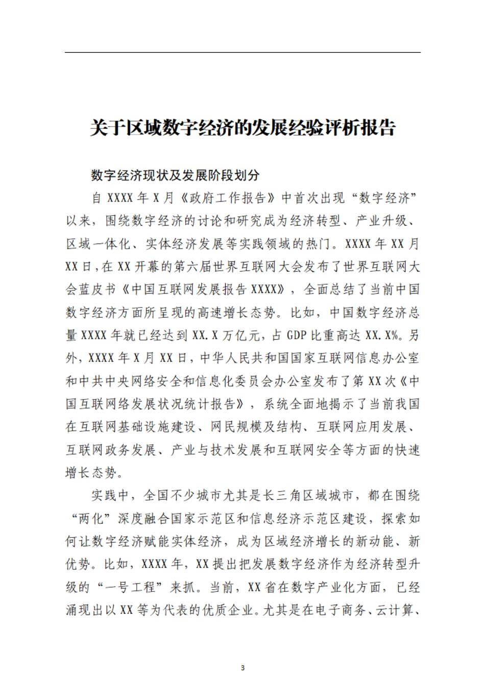 关于区域数字经济的发展经验评析报告    更多素材请加入“机关公文写作学习资料素材下载群”下载（群号：680484995）_第3页