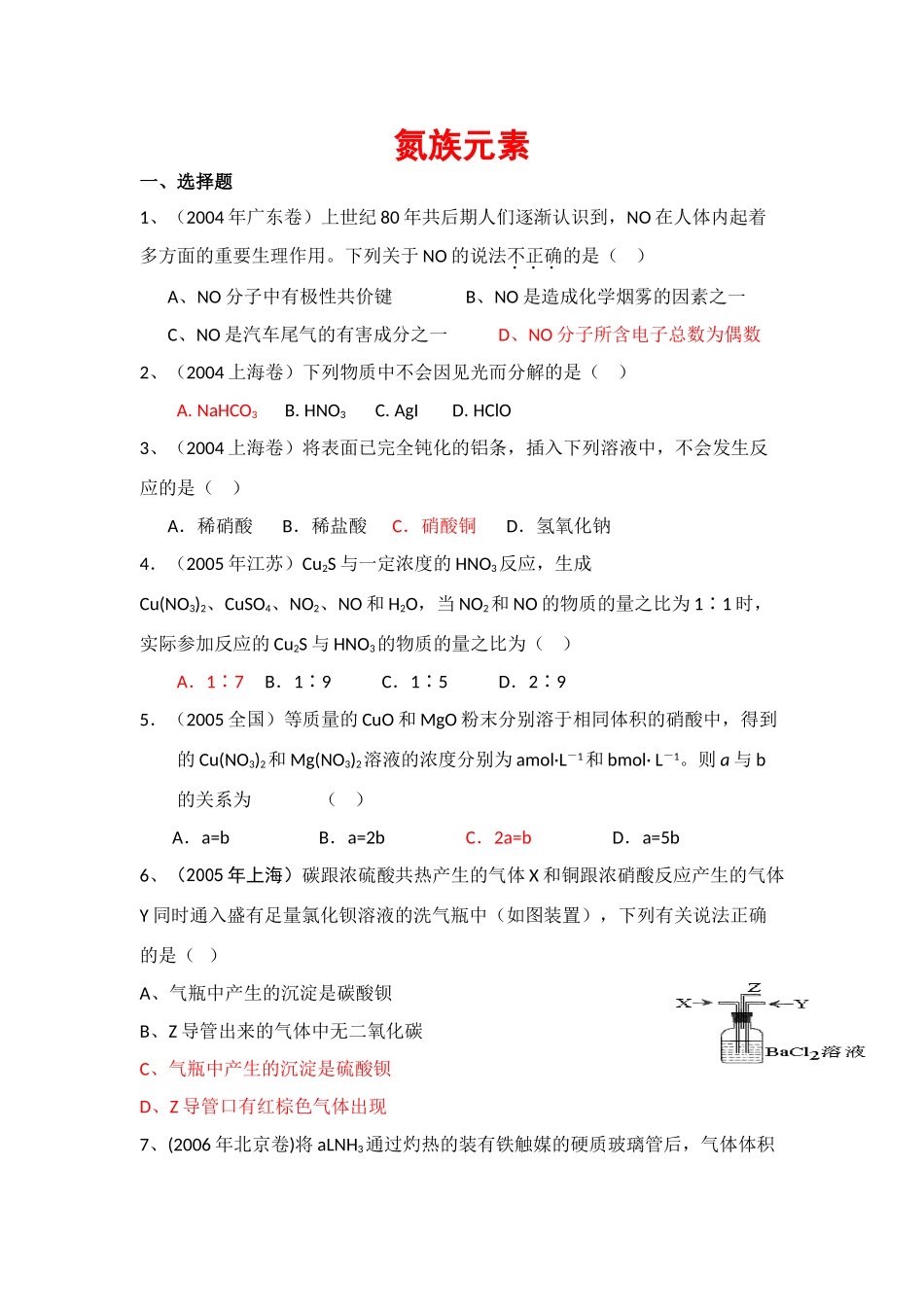 高考化学复习素材：氮族元素_第1页