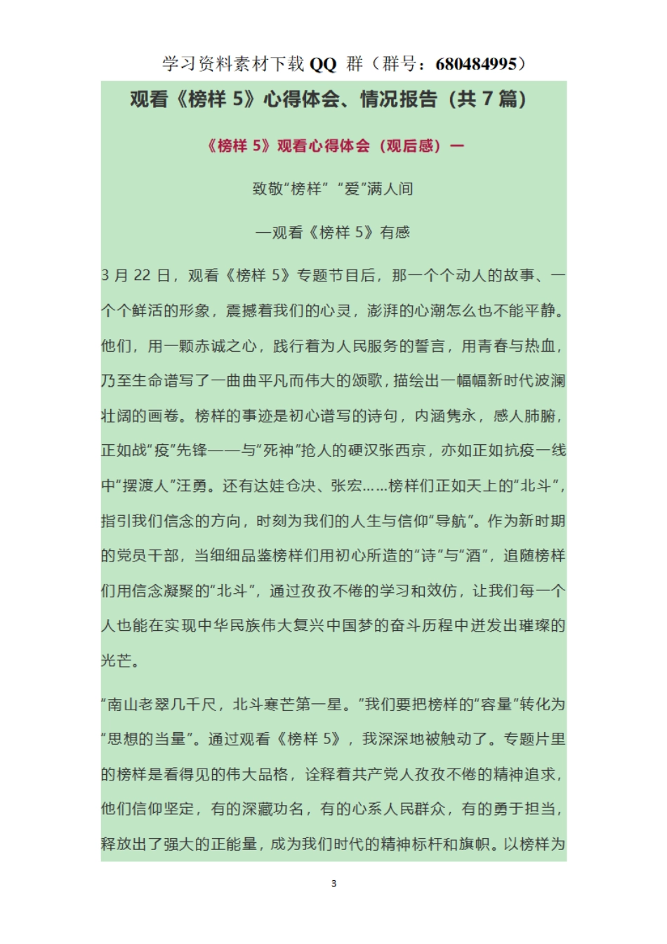 观看《榜样5》心得体会、情况报告（共7篇）    更多素材请加入“机关公文写作学习资料素材下载群”下载（群号：680484995）_第3页