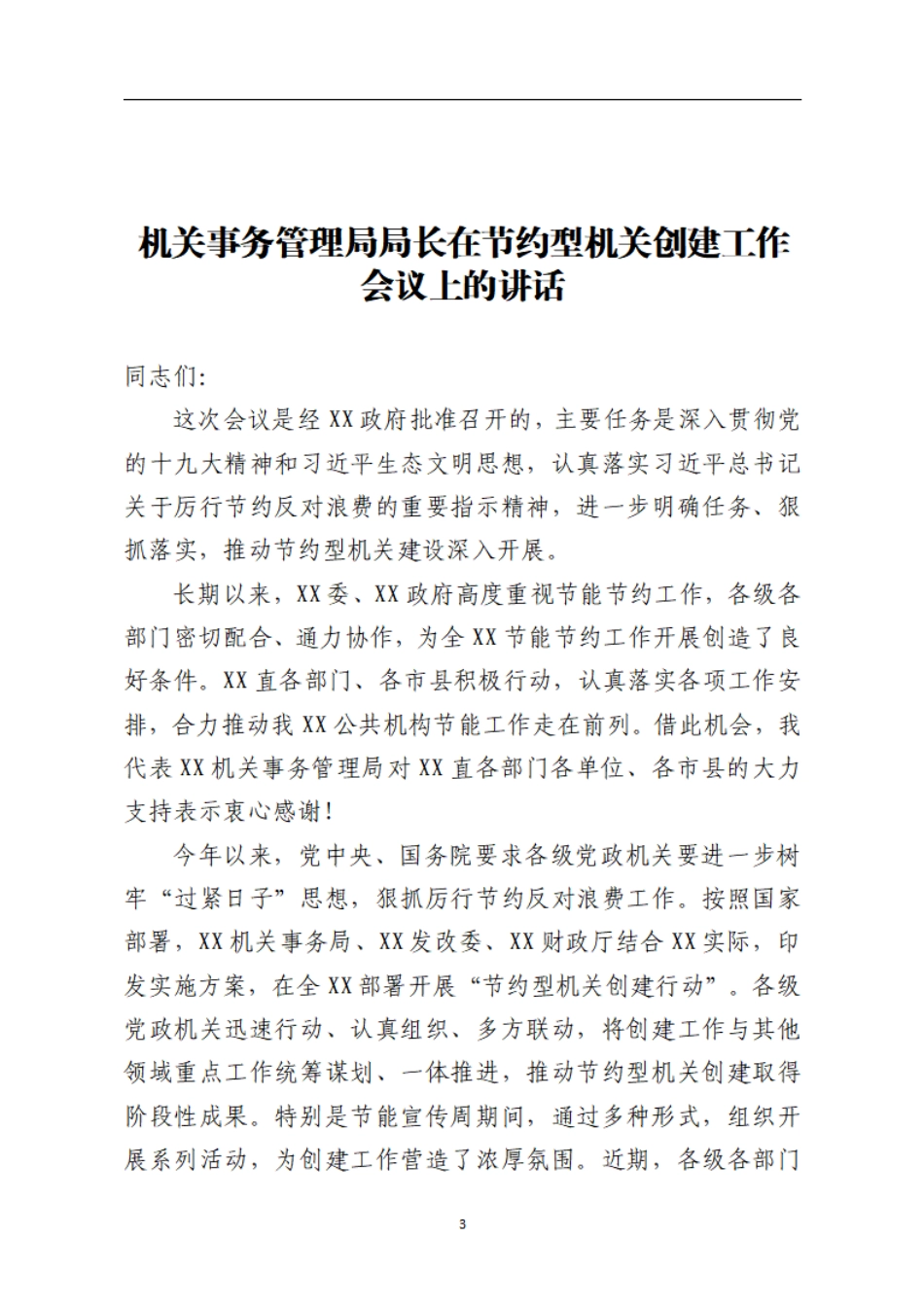 机关事务管理局局长在节约型机关创建工作会议上的讲话    更多素材请加入“机关公文写作学习资料素材下载群”下载（群号：680484995）_第3页