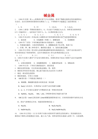 高考化学复习素材：碱金属
