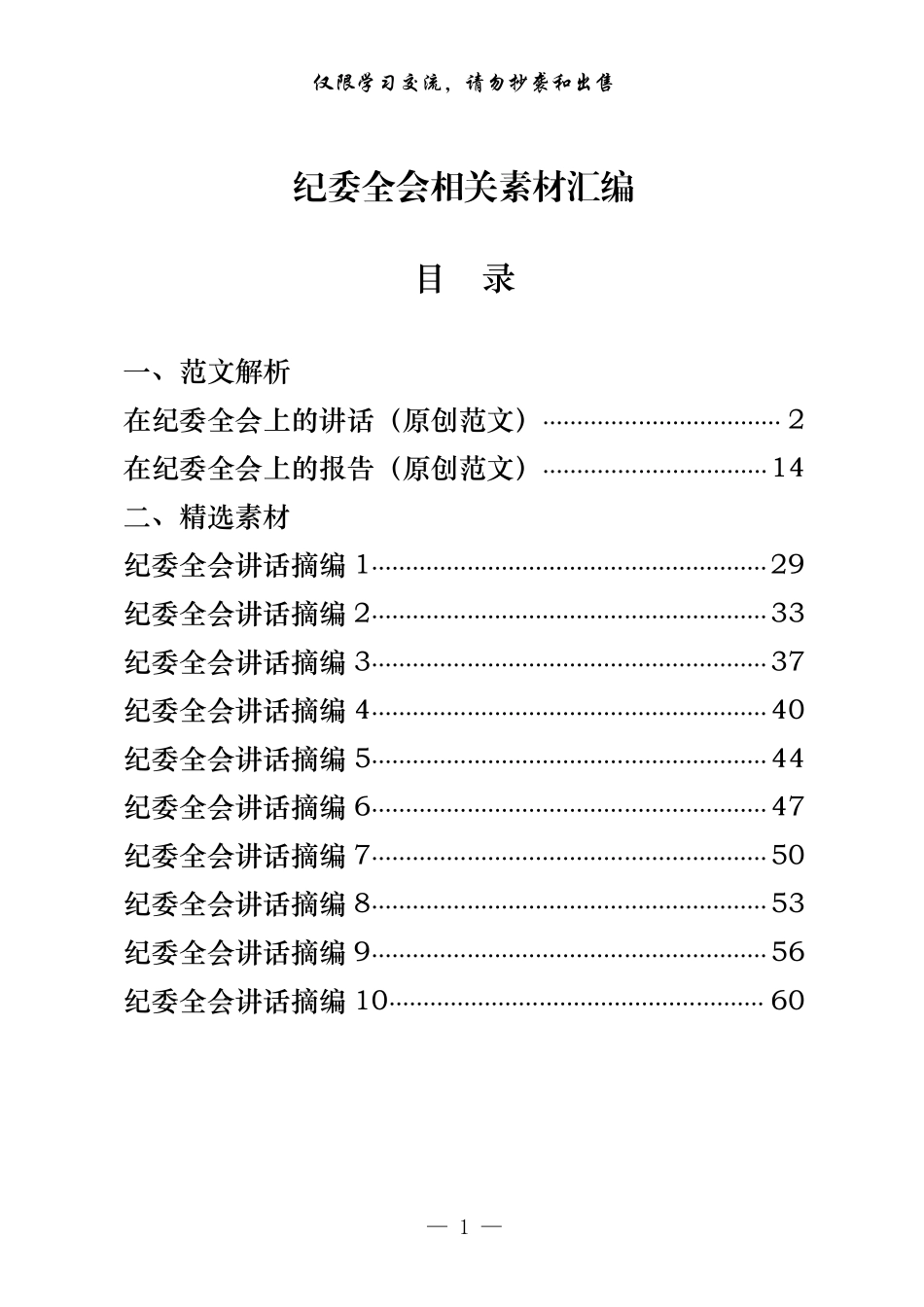 纪委全会讲话和纪委工作报告怎么写，这套汇编告诉你（原创范文+精选素材，12篇2.9万字）    更多素材请加入“机关公文写作学习资料素材下载群”下载（群号：680484995）_第1页