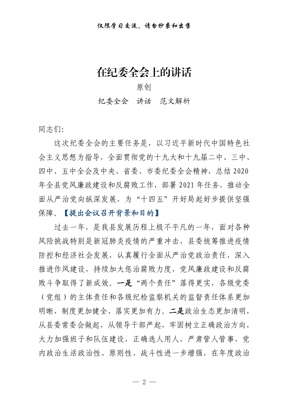 纪委全会讲话和纪委工作报告怎么写，这套汇编告诉你（原创范文+精选素材，12篇2.9万字）    更多素材请加入“机关公文写作学习资料素材下载群”下载（群号：680484995）_第2页