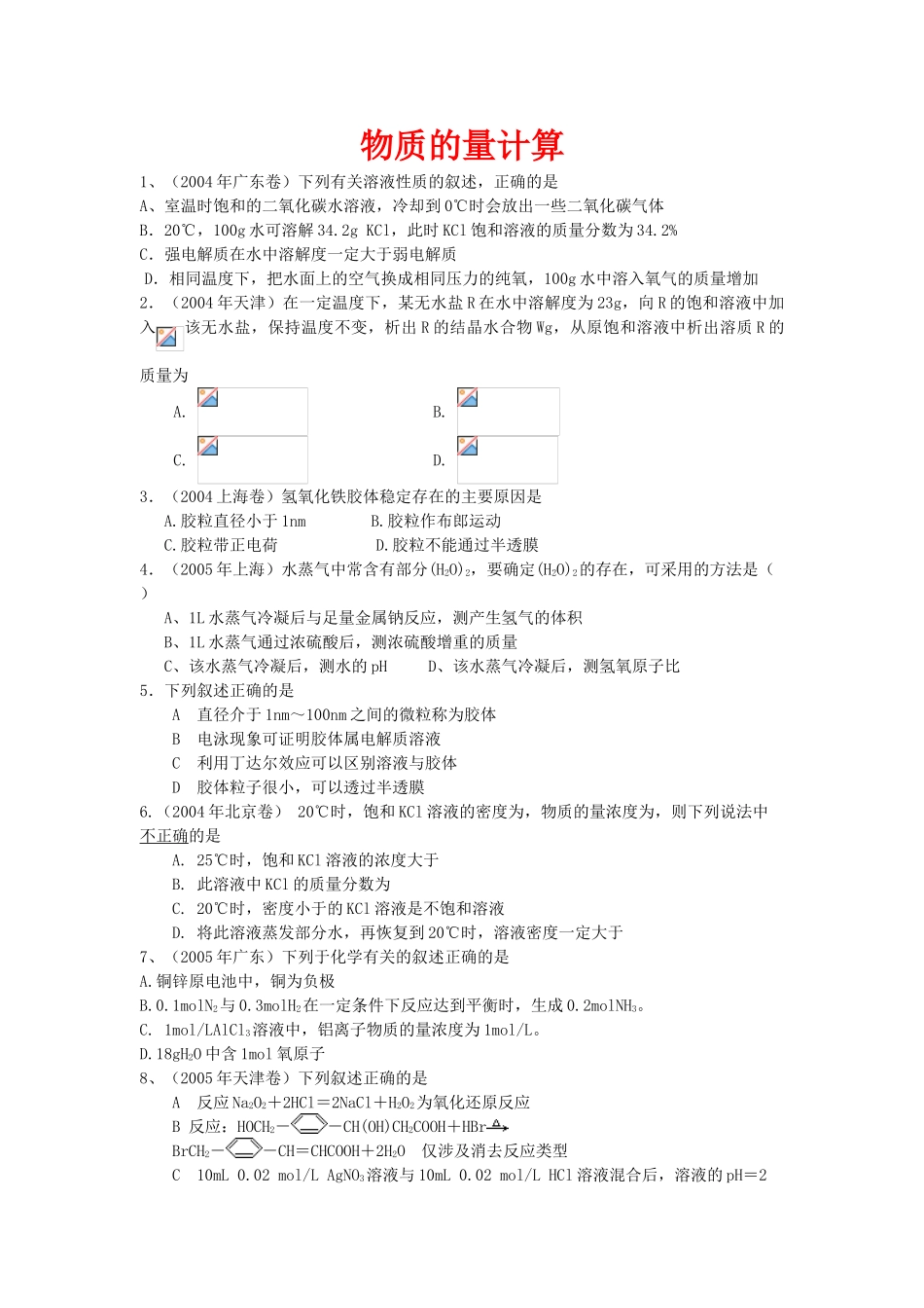 高考化学复习素材：物质的量计算_第1页