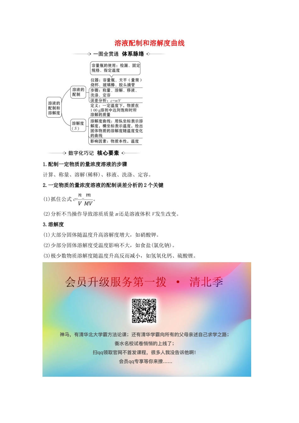 高考化学一轮复习 1.2 溶液配制和溶解度曲线素材 新人教版-新人教版高三全册化学素材_第1页