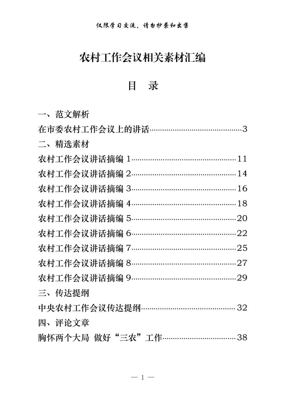 农村工作会议讲话原创范文、精选素材、传达提纲、评论文章等全套资料（原创范文+精选素材，17篇2.5万字）    更多素材请加入“机关公文写作学习资料素材下载群”下载（群号：680484995）_第1页