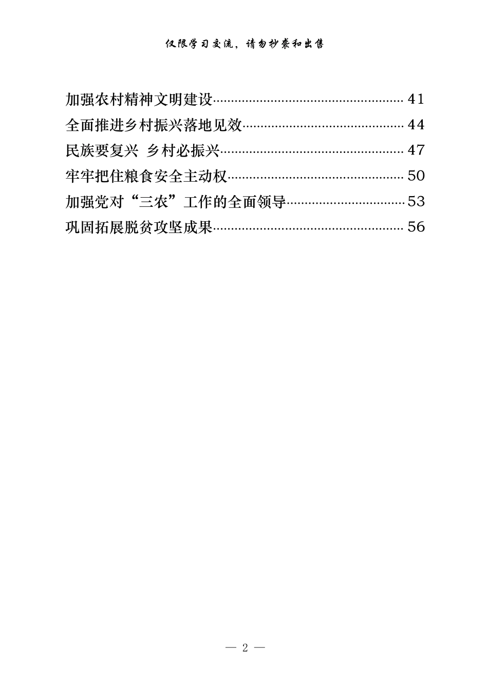 农村工作会议讲话原创范文、精选素材、传达提纲、评论文章等全套资料（原创范文+精选素材，17篇2.5万字）    更多素材请加入“机关公文写作学习资料素材下载群”下载（群号：680484995）_第2页