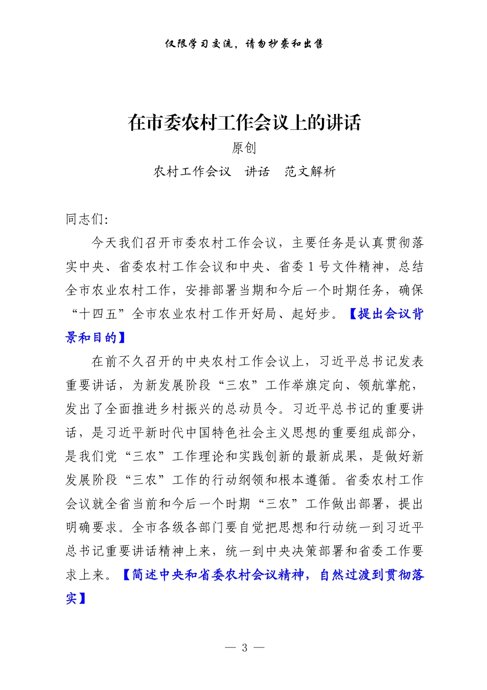 农村工作会议讲话原创范文、精选素材、传达提纲、评论文章等全套资料（原创范文+精选素材，17篇2.5万字）    更多素材请加入“机关公文写作学习资料素材下载群”下载（群号：680484995）_第3页