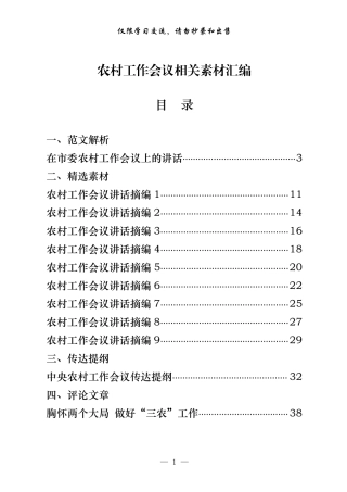 农村工作会议讲话原创范文、精选素材、传达提纲、评论文章等全套资料（原创范文+精选素材，17篇2.5万字）    更多素材请加入“机关公文写作学习资料素材下载群”下载（群号：680484995）