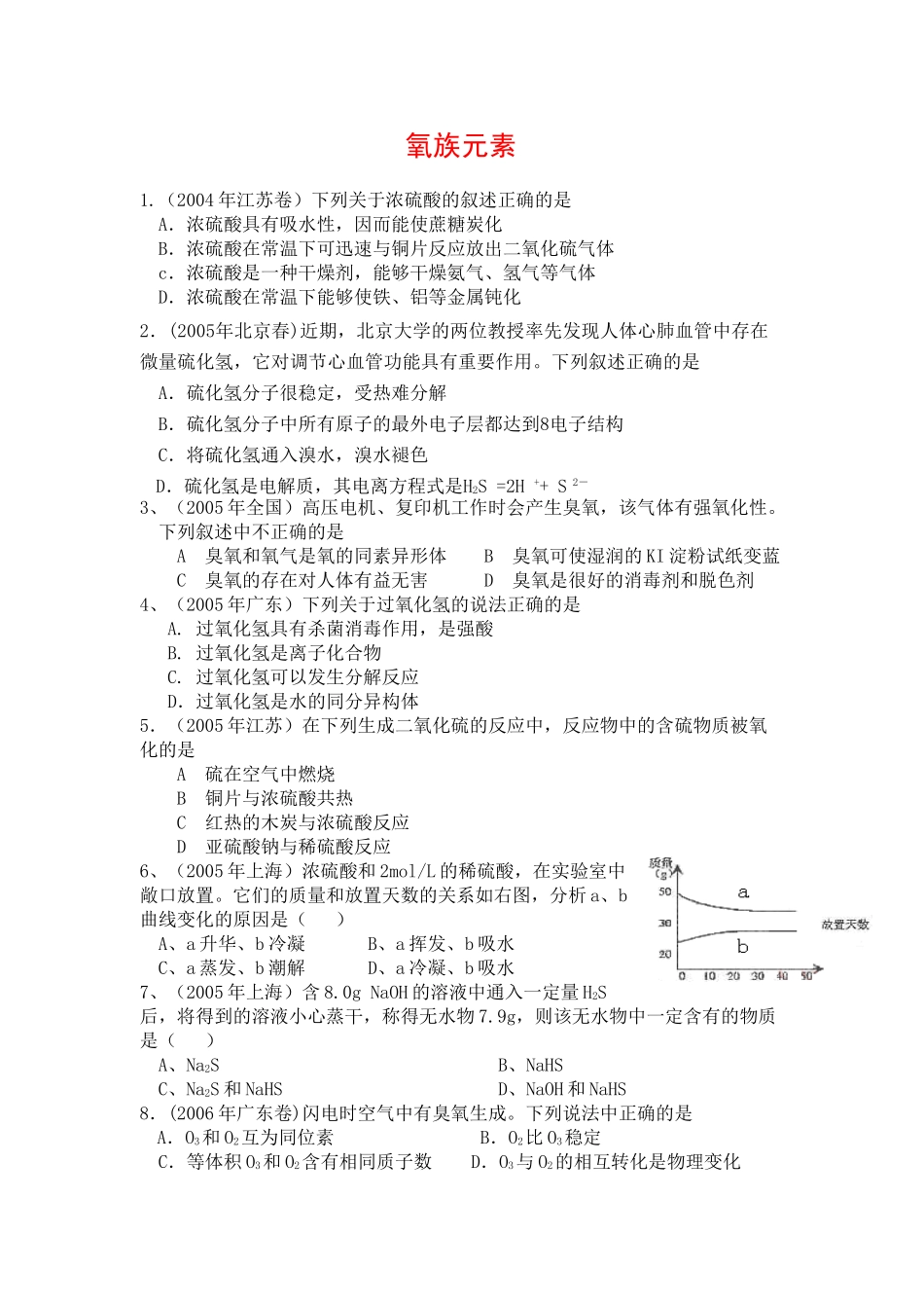 高考化学复习素材：氧族元素_第1页