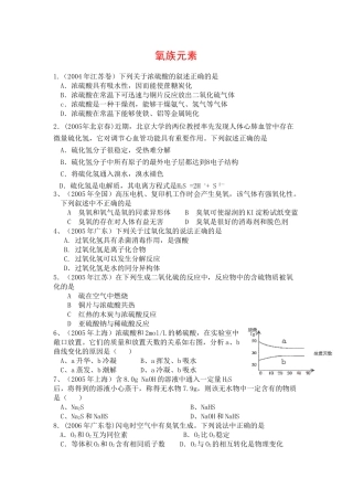 高考化学复习素材：氧族元素
