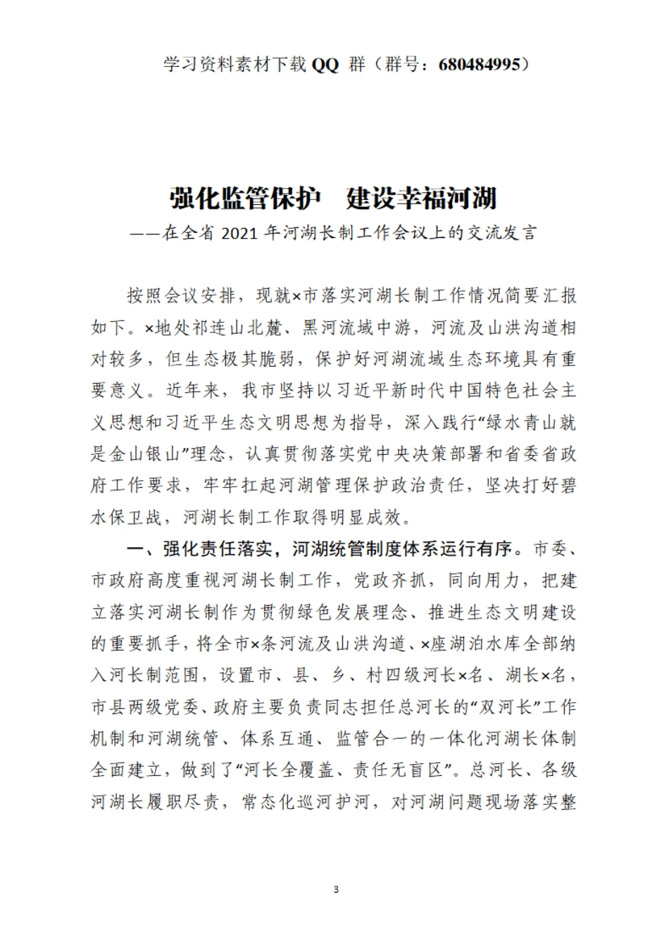 强化监管保护　建设幸福河湖——在全省2021年河湖长制工作会议上的交流发言    更多素材请加入“机关公文写作学习资料素材下载群”下载（群号：680484995）_第3页