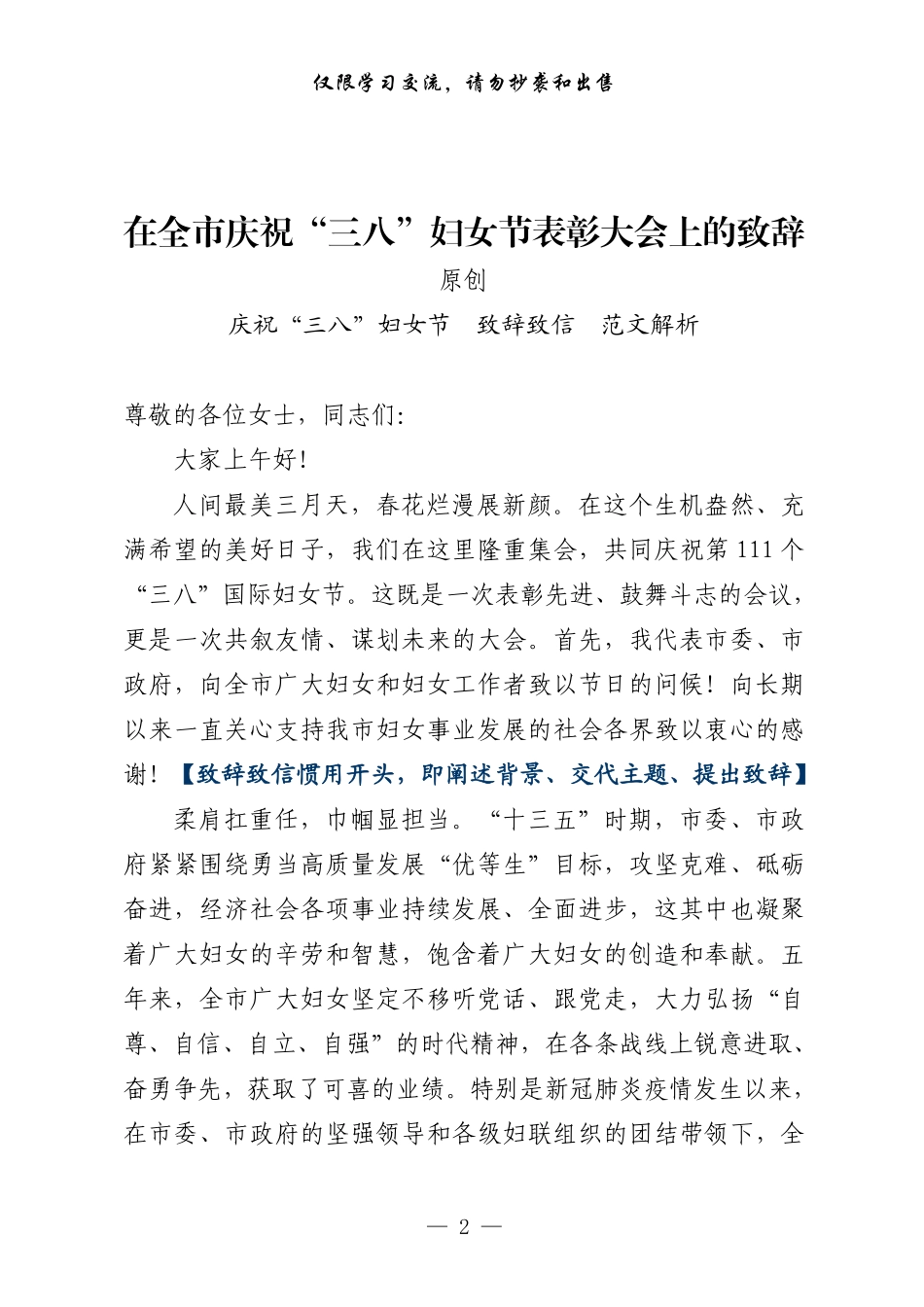 庆祝“三八”妇女节致辞致信（原创范文+精选素材，8篇1.8万字）    更多素材请加入“机关公文写作学习资料素材下载群”下载（群号：680484995）_第2页