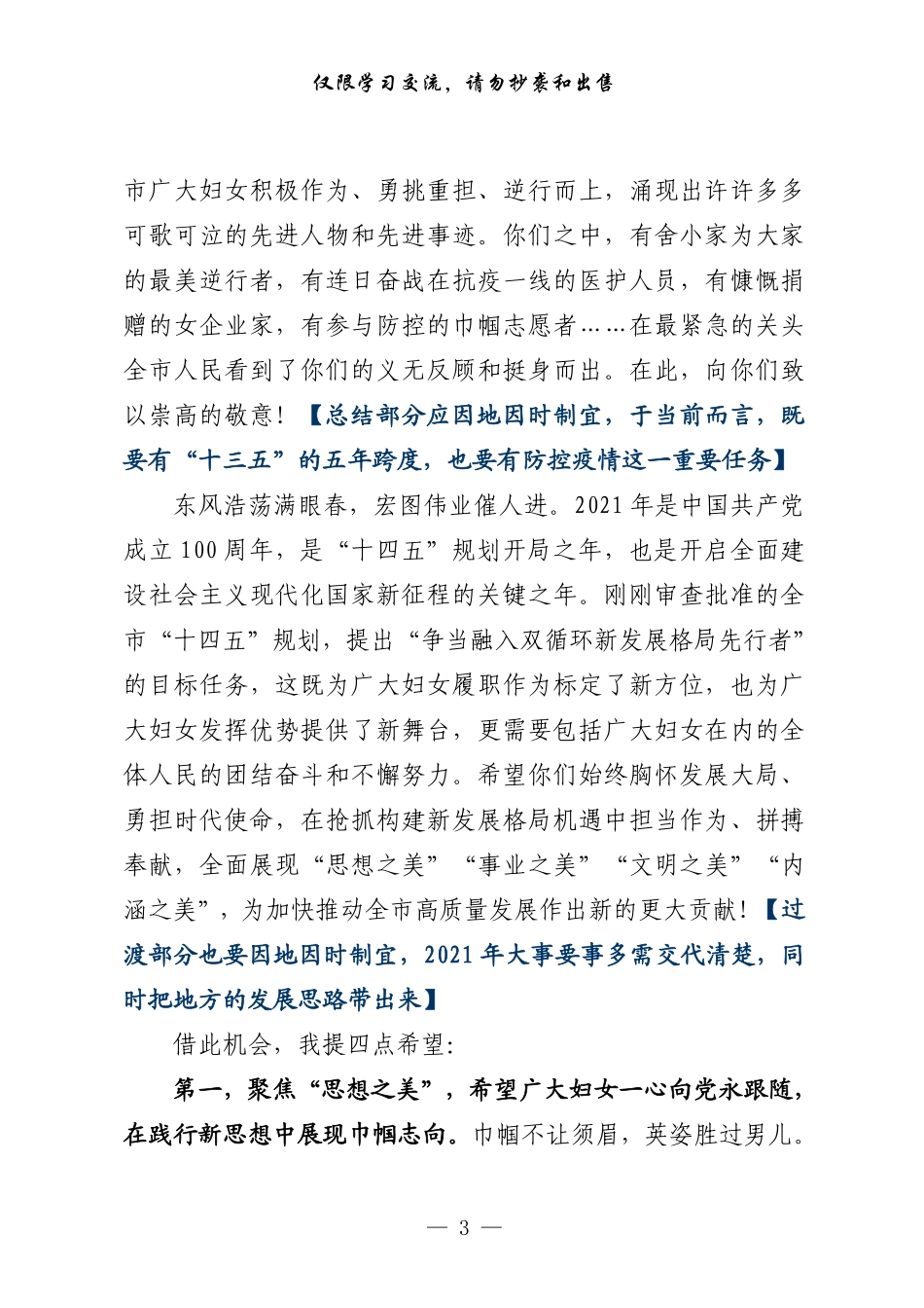 庆祝“三八”妇女节致辞致信（原创范文+精选素材，8篇1.8万字）    更多素材请加入“机关公文写作学习资料素材下载群”下载（群号：680484995）_第3页