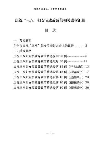 庆祝“三八”妇女节致辞致信（原创范文+精选素材，8篇1.8万字）    更多素材请加入“机关公文写作学习资料素材下载群”下载（群号：680484995）