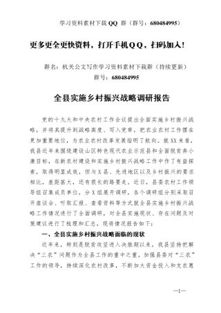 全县实施乡村振兴战略调研报告    更多素材请加入“机关公文写作学习资料素材下载群”下载（群号：680484995）