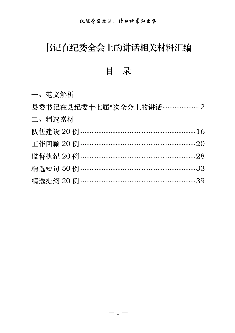 书记在纪委全会上的讲话资料汇编（原创范文+精选素材，6篇1.9万字）    更多素材请加入“机关公文写作学习资料素材下载群”下载（群号：680484995）_第1页