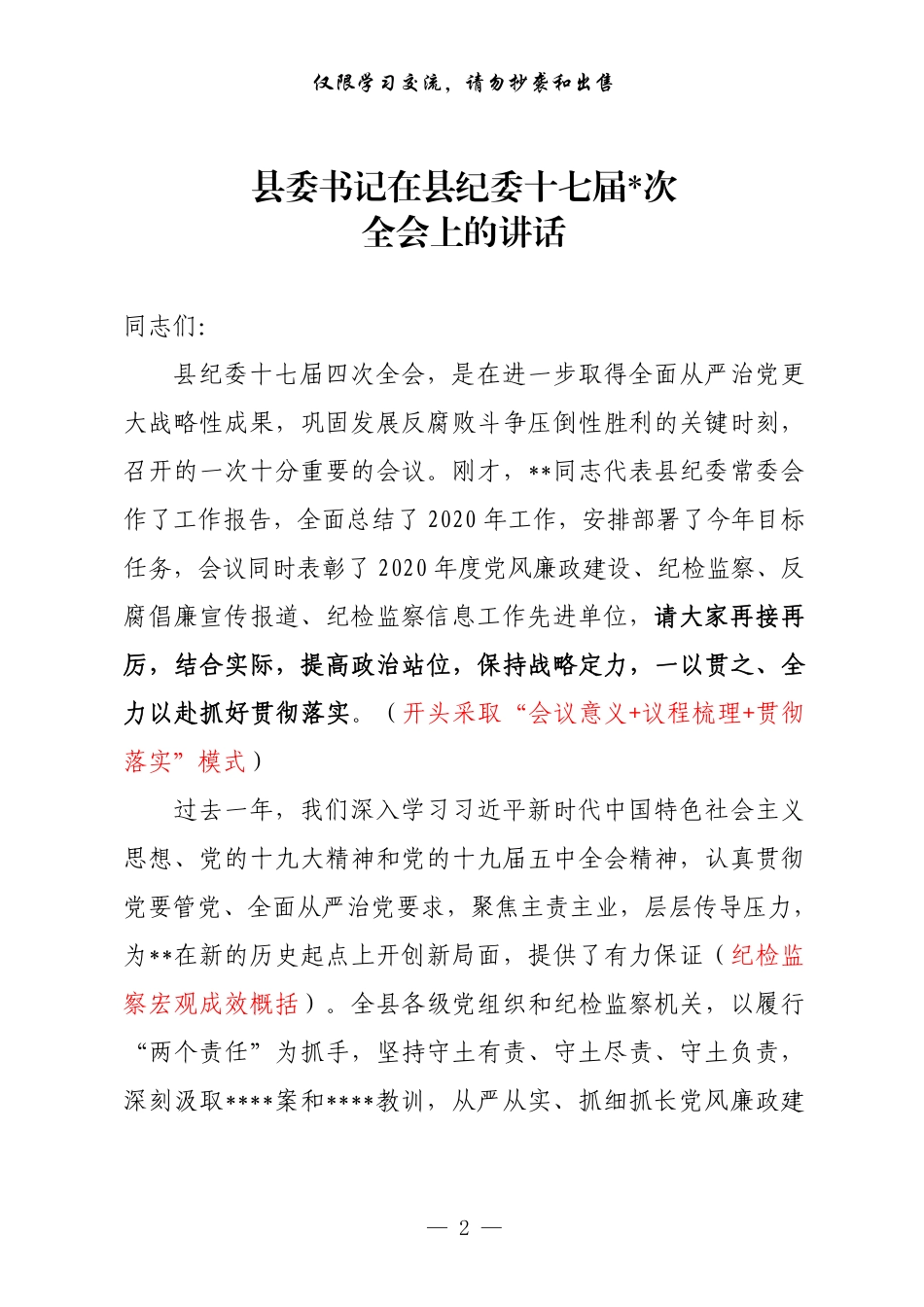 书记在纪委全会上的讲话资料汇编（原创范文+精选素材，6篇1.9万字）    更多素材请加入“机关公文写作学习资料素材下载群”下载（群号：680484995）_第2页