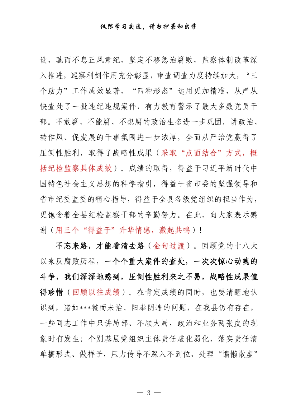 书记在纪委全会上的讲话资料汇编（原创范文+精选素材，6篇1.9万字）    更多素材请加入“机关公文写作学习资料素材下载群”下载（群号：680484995）_第3页