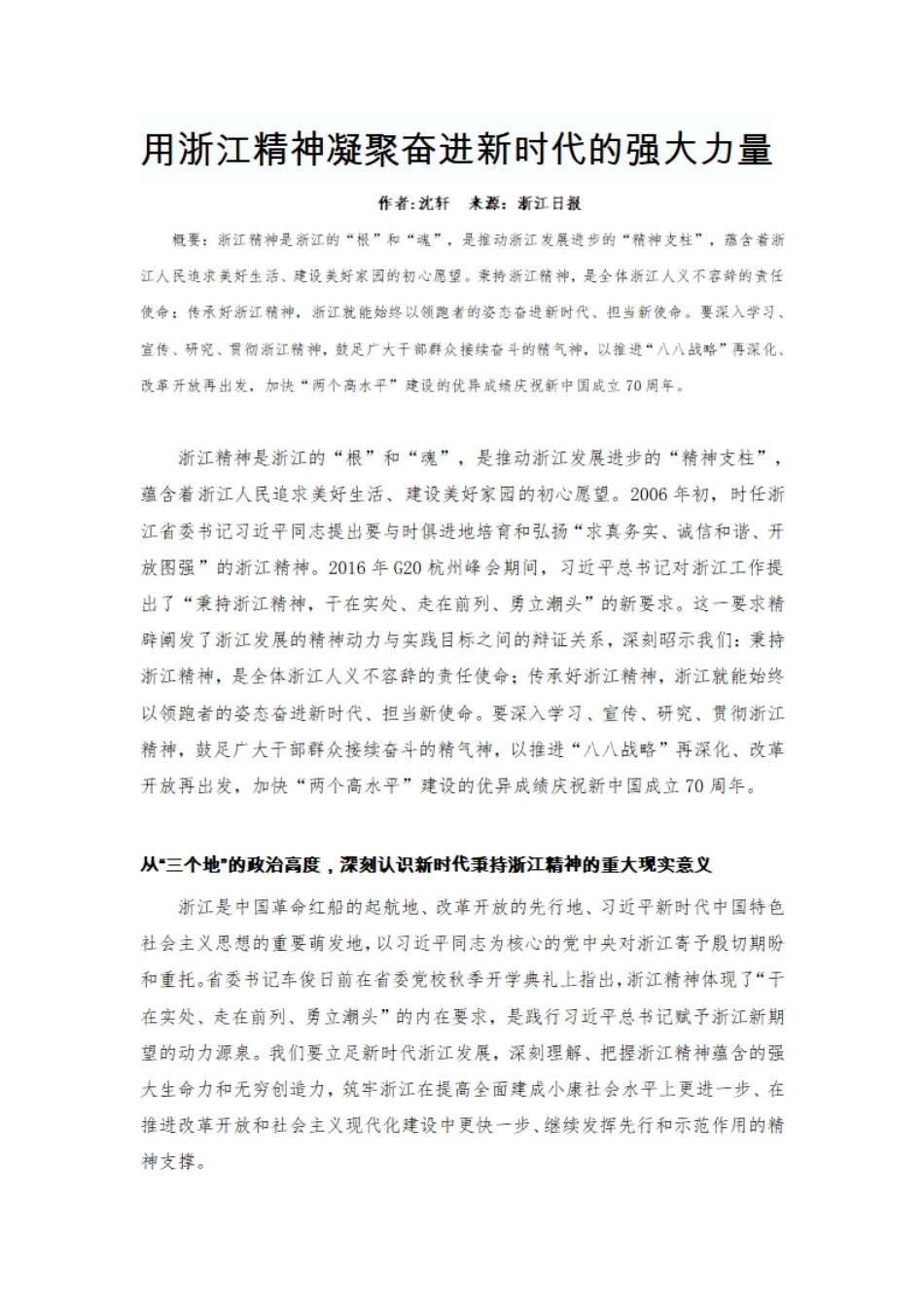 用浙江精神凝聚奋进新时代的强大力量_第1页