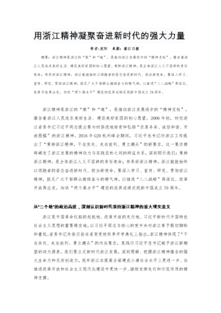 用浙江精神凝聚奋进新时代的强大力量