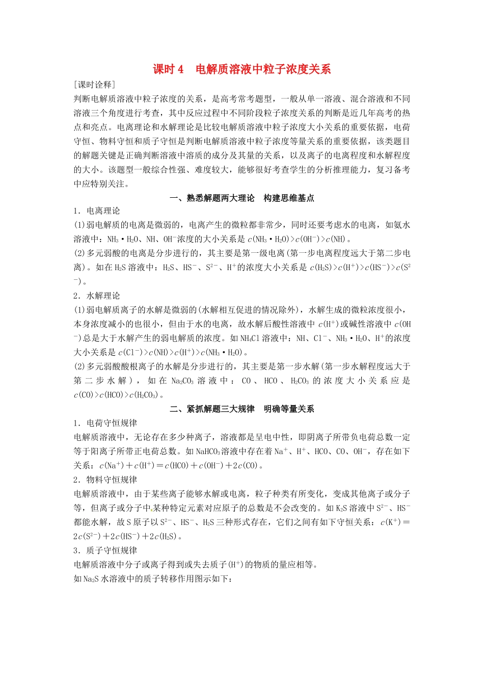 高考化学总复习 专题八 电解质溶液中粒子浓度关系教学案 苏教版-苏教版高三全册化学教学案_第1页