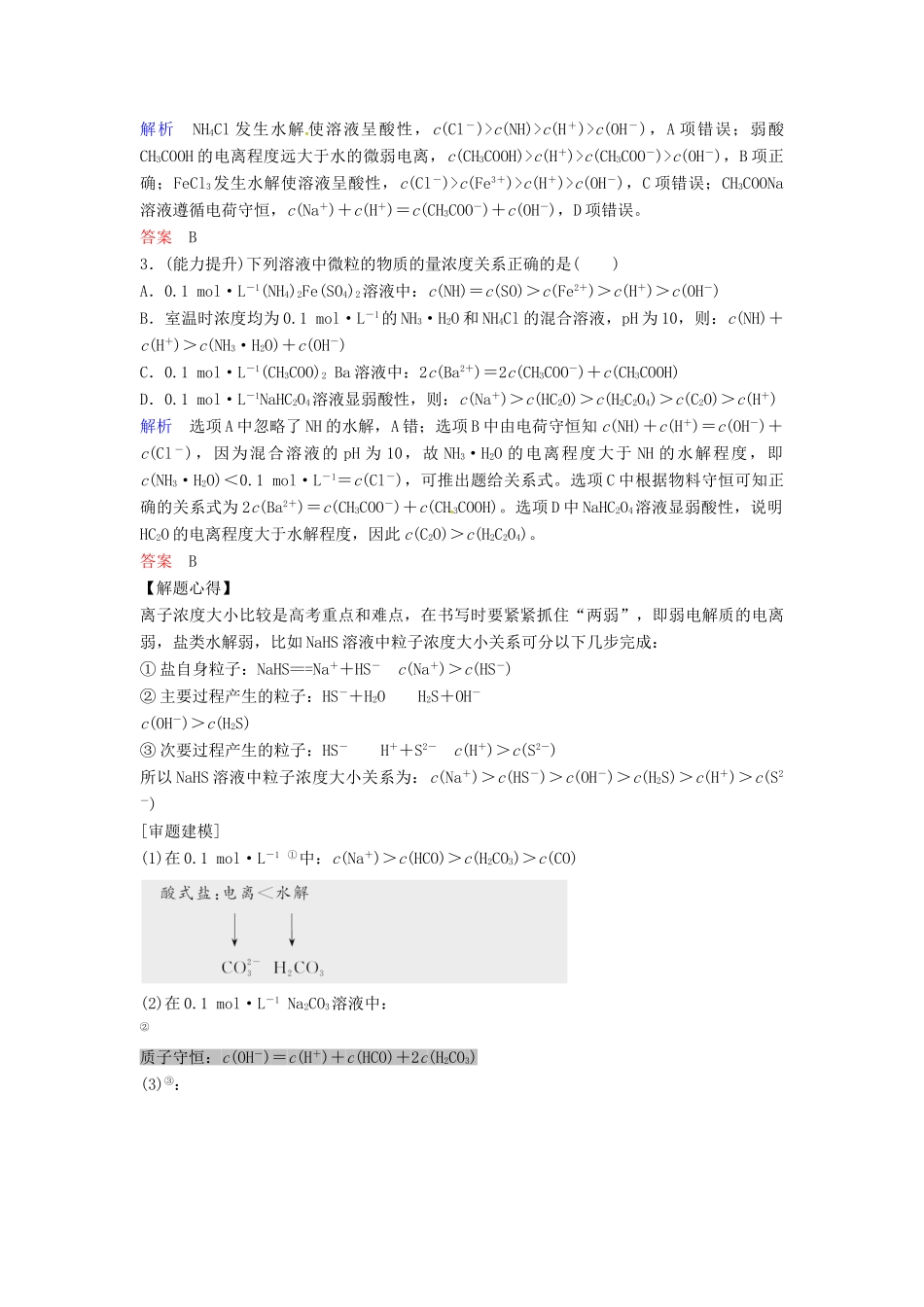 高考化学总复习 专题八 电解质溶液中粒子浓度关系教学案 苏教版-苏教版高三全册化学教学案_第3页