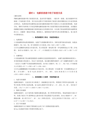 高考化学总复习 专题八 电解质溶液中粒子浓度关系教学案 苏教版-苏教版高三全册化学教学案