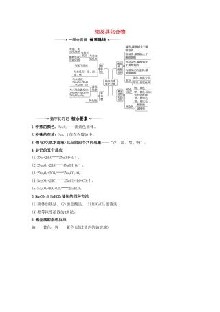 高考化学一轮复习 3.1 钠及其化合物素材 新人教版-新人教版高三全册化学素材