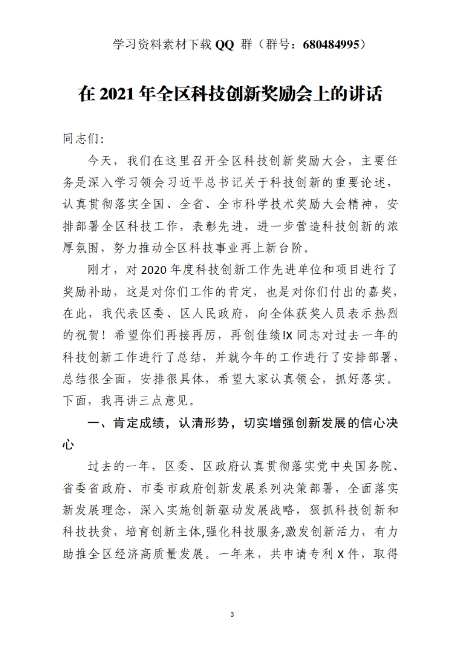 在2021年全区科技创新奖励会上的讲话    更多素材请加入“机关公文写作学习资料素材下载群”下载（群号：680484995）_第3页
