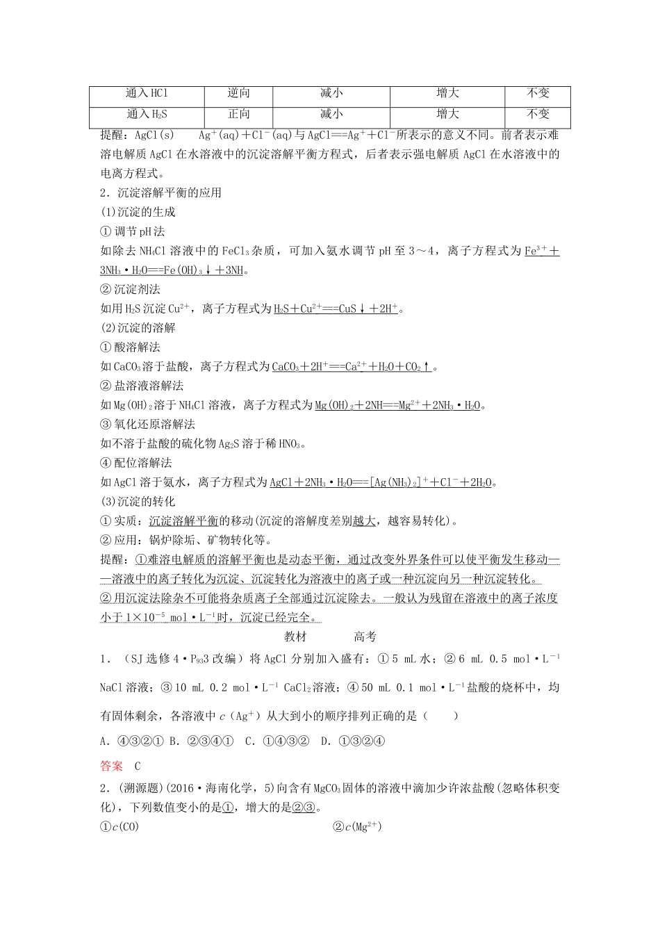 高考化学总复习 专题八 难溶电解质的沉淀溶解平衡教学案 苏教版-苏教版高三全册化学教学案_第2页