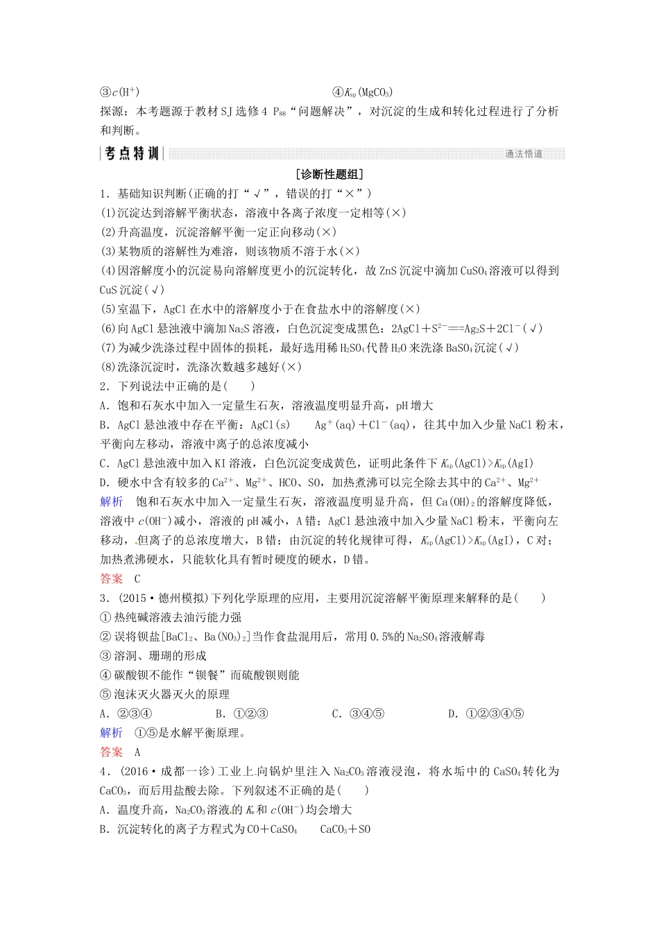 高考化学总复习 专题八 难溶电解质的沉淀溶解平衡教学案 苏教版-苏教版高三全册化学教学案_第3页