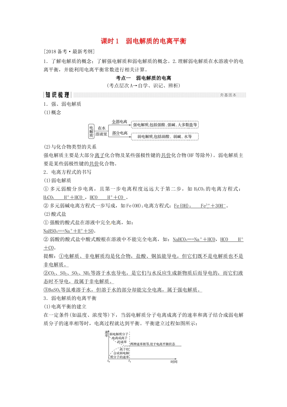 高考化学总复习 专题八 弱电解质的电离平衡教学案 苏教版-苏教版高三全册化学教学案_第1页