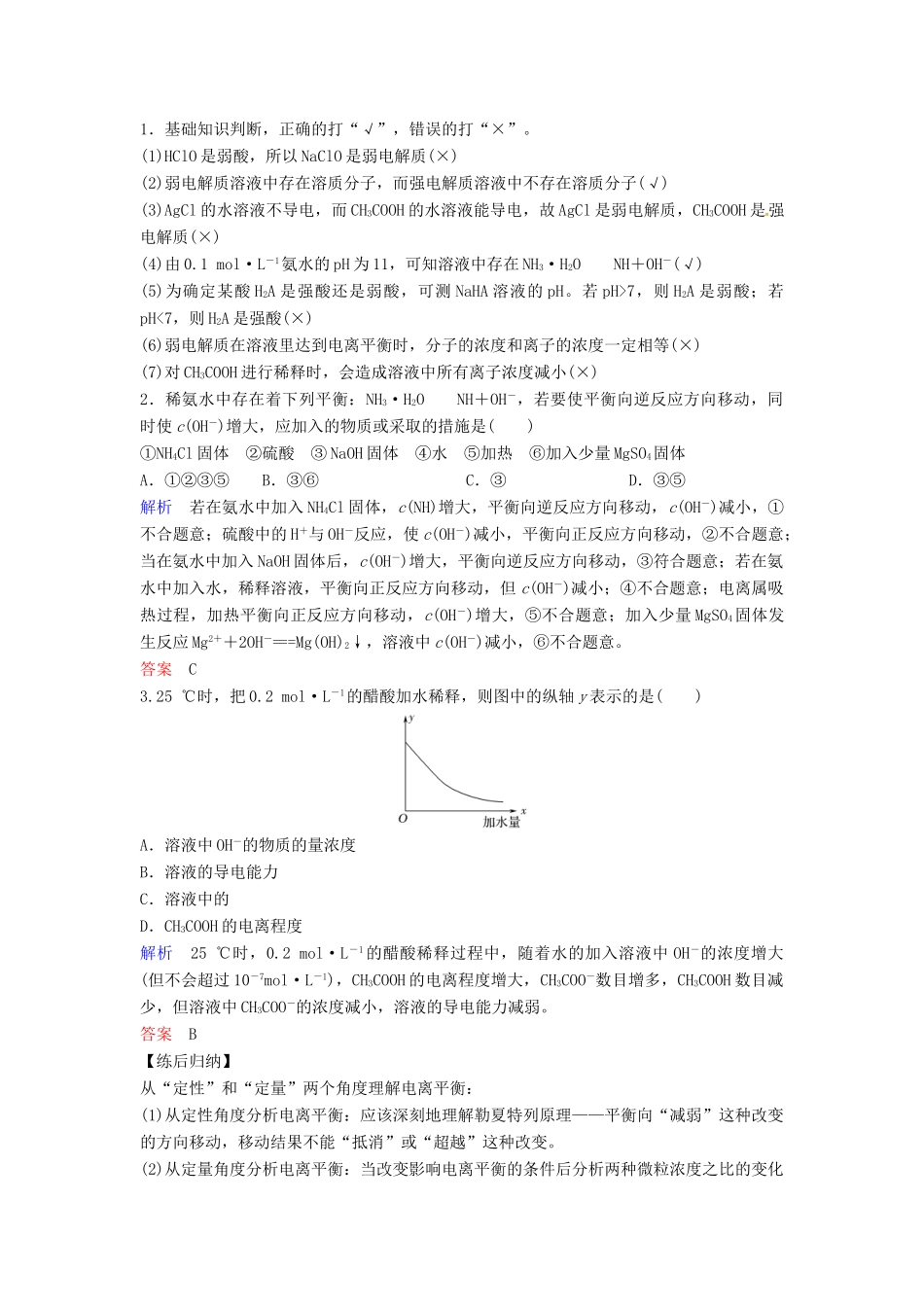 高考化学总复习 专题八 弱电解质的电离平衡教学案 苏教版-苏教版高三全册化学教学案_第3页