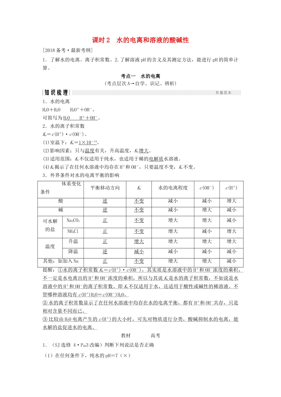 高考化学总复习 专题八 水的电离和溶液的酸碱性教学案 苏教版-苏教版高三全册化学教学案_第1页