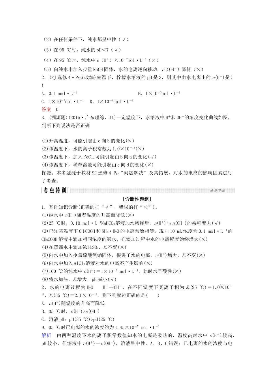 高考化学总复习 专题八 水的电离和溶液的酸碱性教学案 苏教版-苏教版高三全册化学教学案_第2页