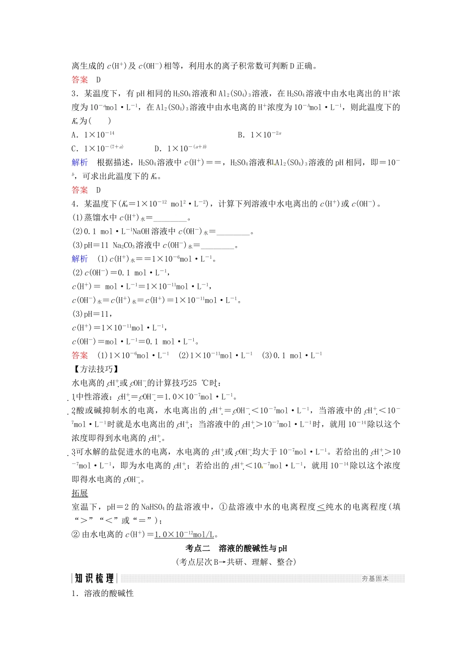 高考化学总复习 专题八 水的电离和溶液的酸碱性教学案 苏教版-苏教版高三全册化学教学案_第3页