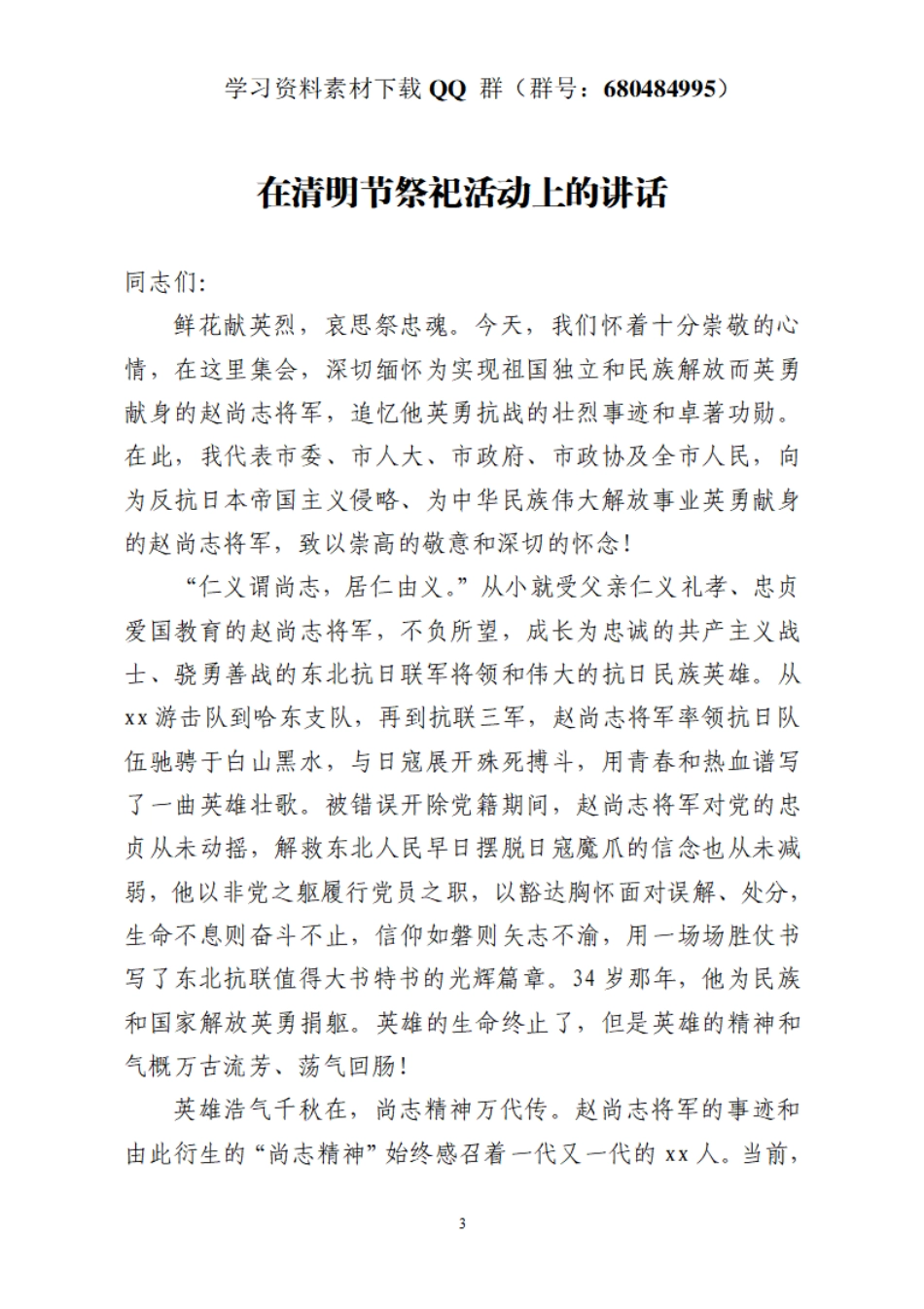 在清明节祭祀活动上的讲话    更多素材请加入“机关公文写作学习资料素材下载群”下载（群号：680484995）_第3页