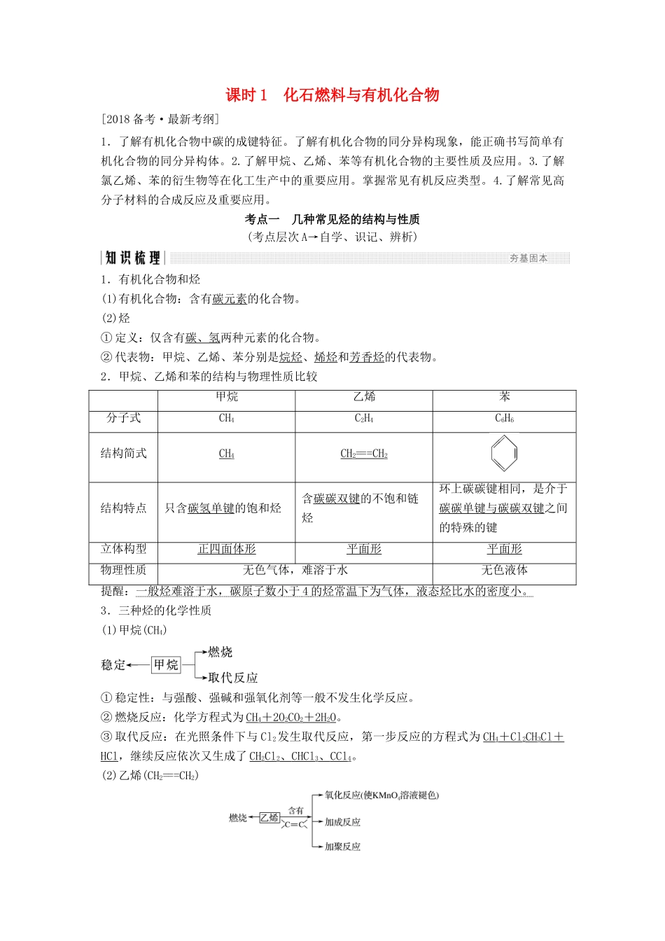 高考化学总复习 专题九 化石燃料与有机化合物教学案 苏教版-苏教版高三全册化学教学案_第1页