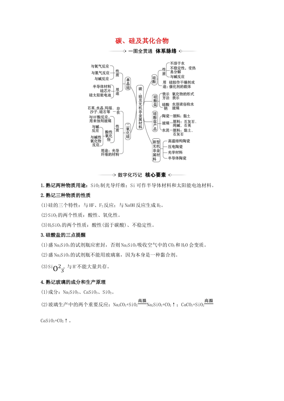高考化学一轮复习 4.1 碳、硅及其化合物素材 新人教版-新人教版高三全册化学素材_第1页