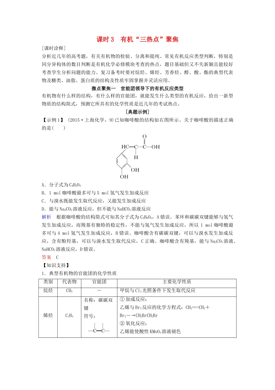 高考化学总复习 专题九 有机“三热点”聚焦教学案 苏教版-苏教版高三全册化学教学案_第1页
