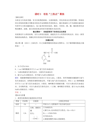 高考化学总复习 专题九 有机“三热点”聚焦教学案 苏教版-苏教版高三全册化学教学案