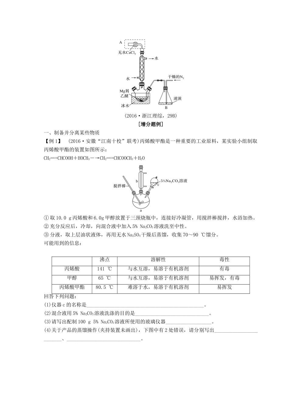 高考化学总复习 专题九 增分补课9 有机制备中的蒸馏与冷凝装置的变迁教学案 苏教版-苏教版高三全册化学教学案_第2页