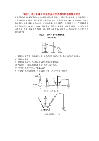 高考化学总复习 专题九 增分补课9 有机制备中的蒸馏与冷凝装置的变迁教学案 苏教版-苏教版高三全册化学教学案