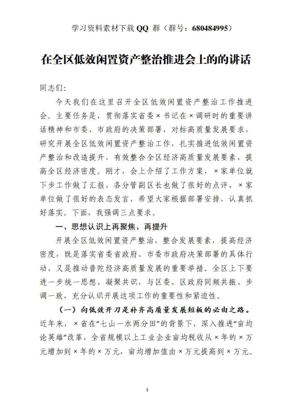 在全区低效闲置资产整治推进会上的的讲话    更多素材请加入“机关公文写作学习资料素材下载群”下载（群号：680484995）_第3页
