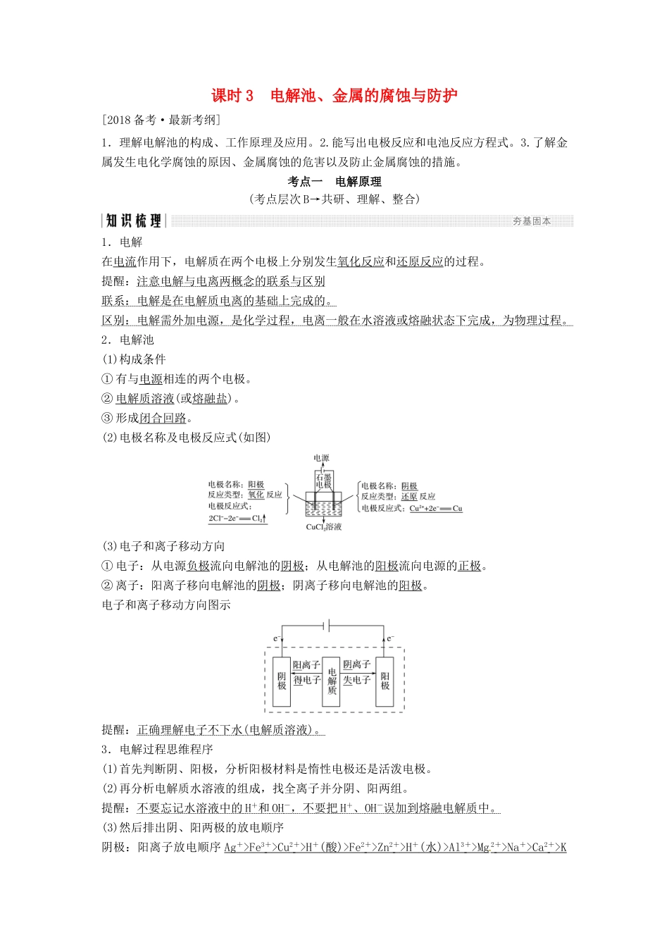 高考化学总复习 专题六 电解池、金属的腐蚀与防护教学案 苏教版-苏教版高三全册化学教学案_第1页