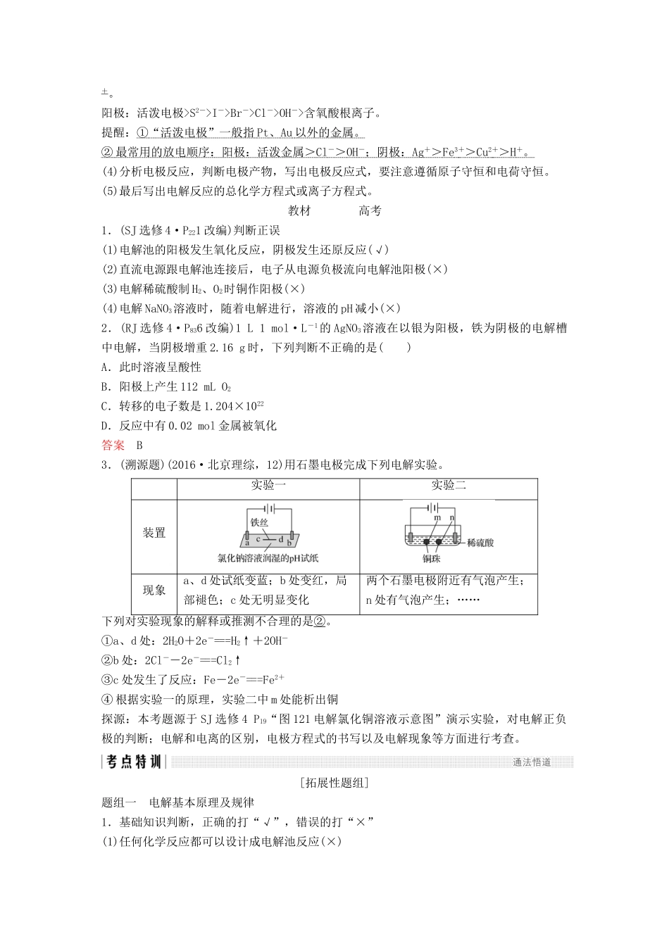 高考化学总复习 专题六 电解池、金属的腐蚀与防护教学案 苏教版-苏教版高三全册化学教学案_第2页