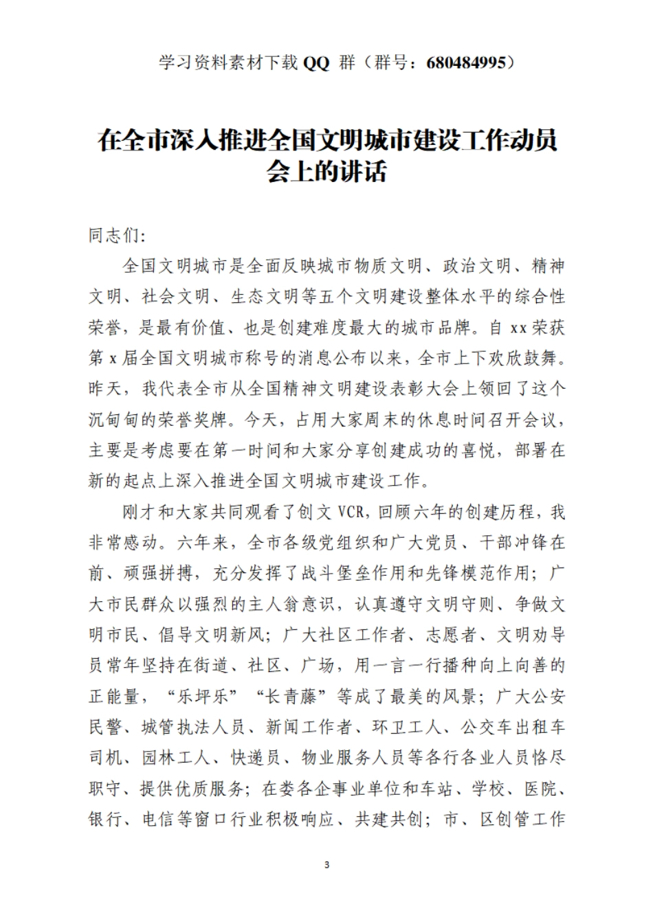 在全市深入推进全国文明城市建设工作动员会上的讲话    更多素材请加入“机关公文写作学习资料素材下载群”下载（群号：680484995）_第3页