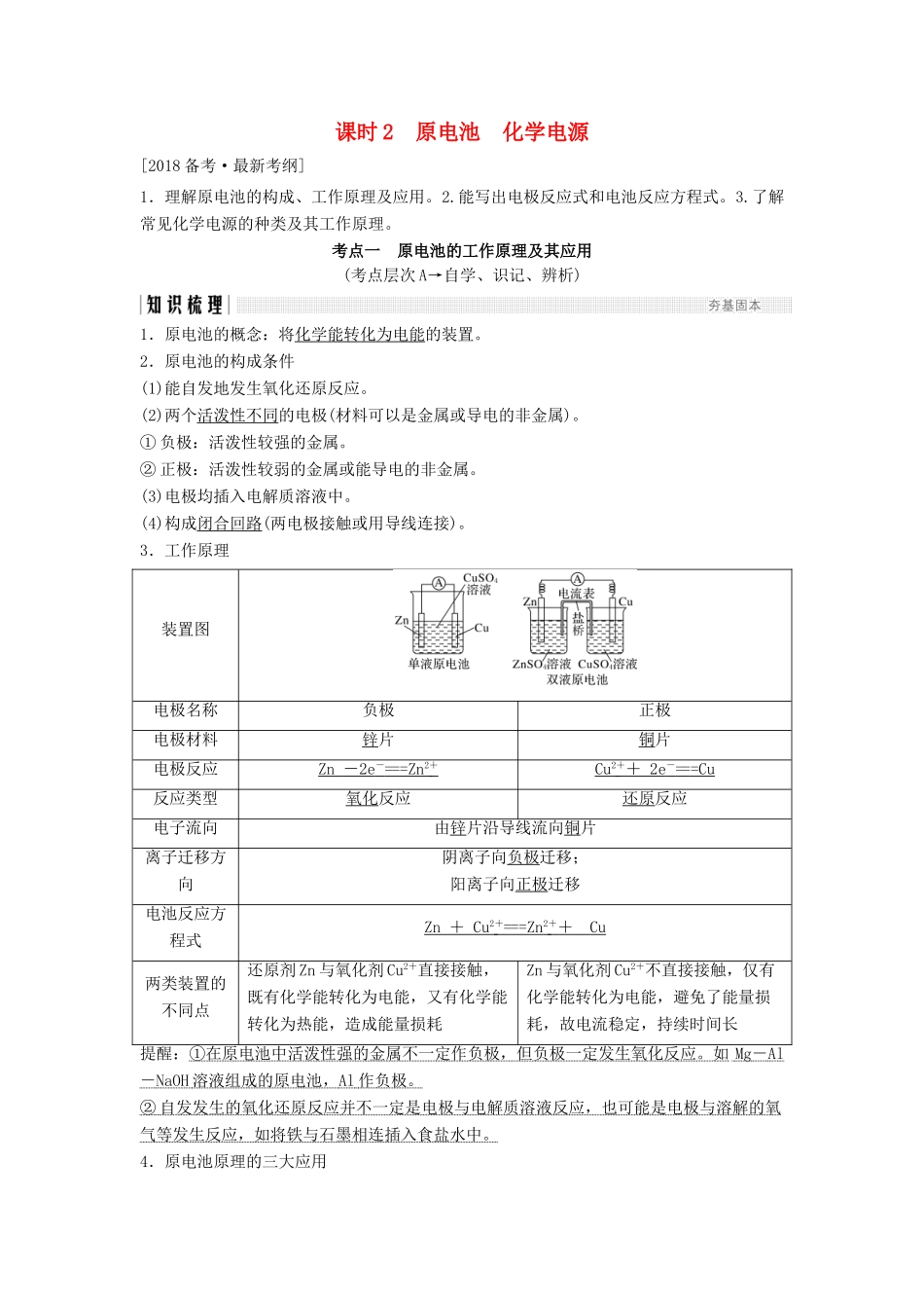 高考化学总复习 专题六 原电池　化学电源教学案 苏教版-苏教版高三全册化学教学案_第1页